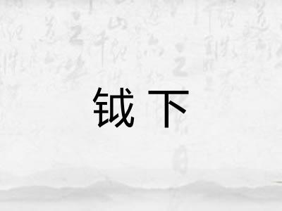 钺下 钺下