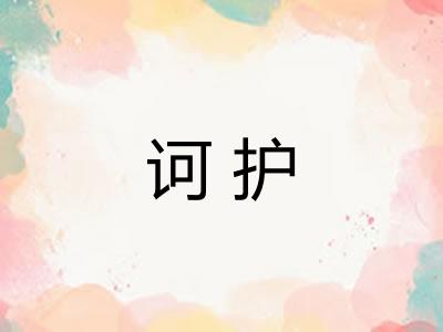 诃护 诃护