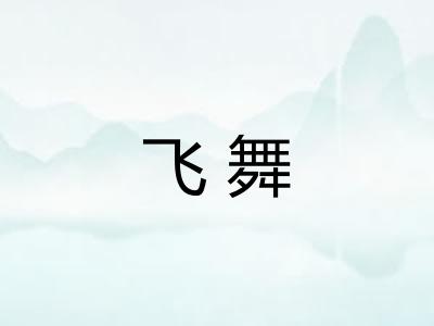 飞舞 飞舞