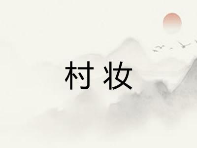 村妆 村妆