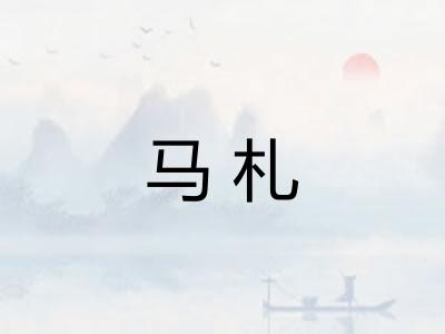 马札 马札
