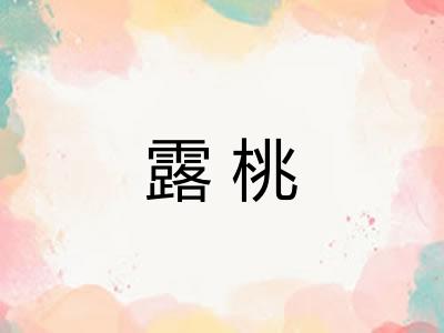 露桃 露桃