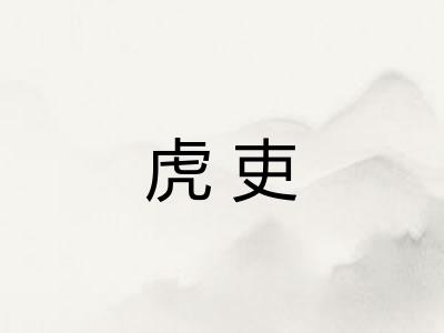 虎吏