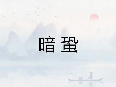 暗蛩 暗蛩