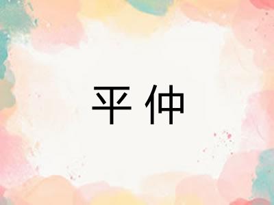 平仲 平仲