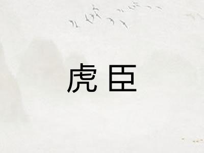 虎臣 虎臣