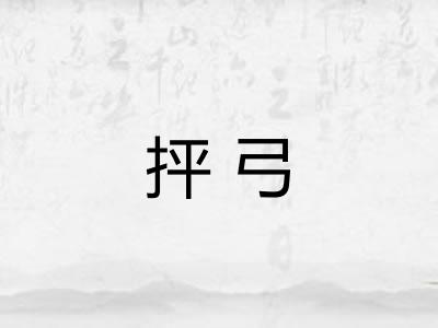 抨弓 抨弓