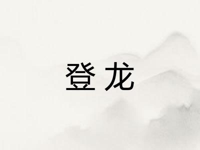 登龙