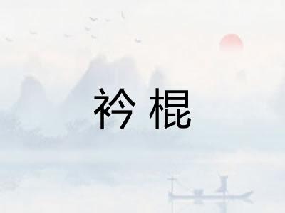 衿棍 衿棍
