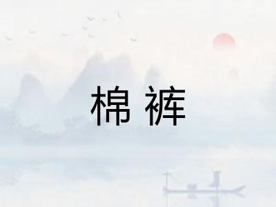 棉裤 棉裤
