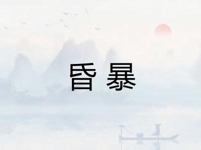 昏暴 昏暴