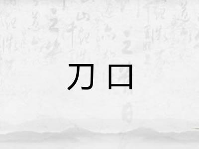 刀口 刀口