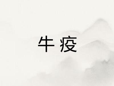 牛疫 牛疫