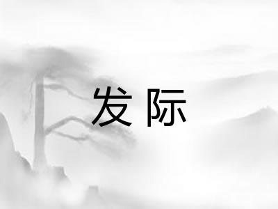 发际 发际