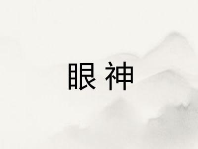 眼神 眼神