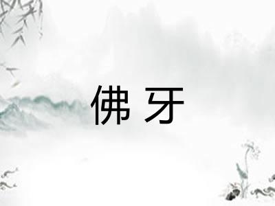 佛牙