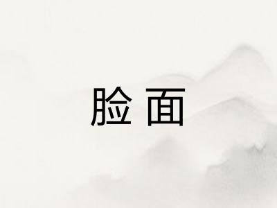 脸面