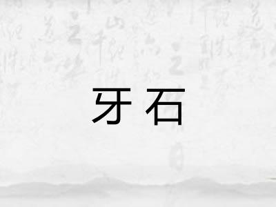 牙石 牙石