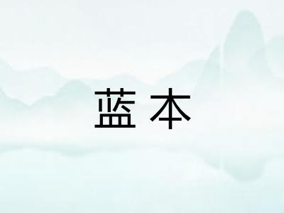 蓝本 蓝本