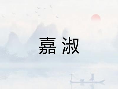 嘉淑 嘉淑