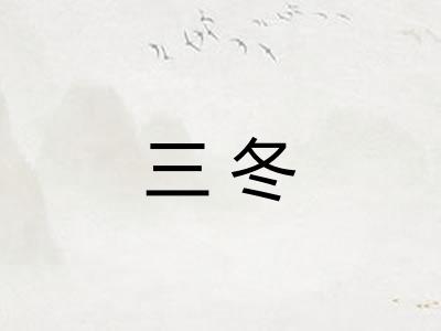 三冬