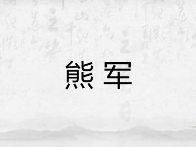 熊军 熊军