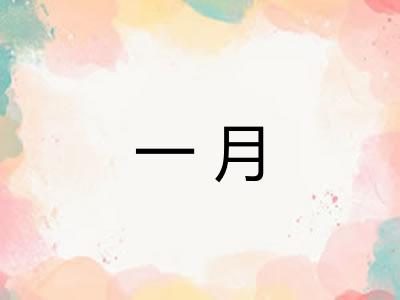 一月 一月