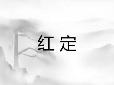 红定 红定