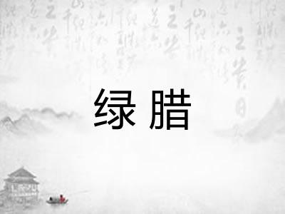 绿腊 绿腊