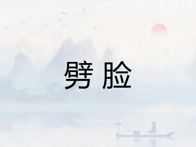 劈脸