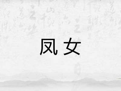 凤女 凤女