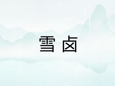 雪卤 雪卤