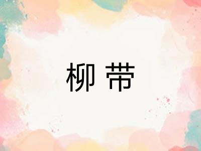 柳带 柳带