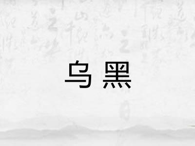 乌黑 乌黑