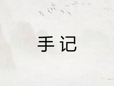 手记