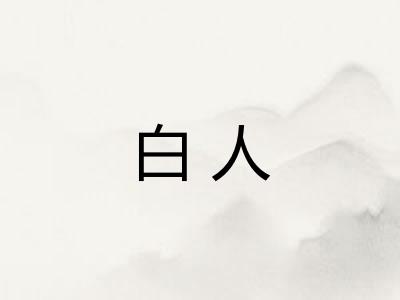 白人