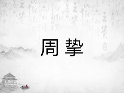 周挚 周挚