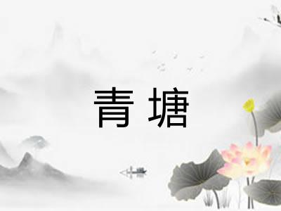 青塘 青塘