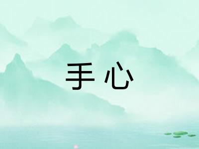 手心