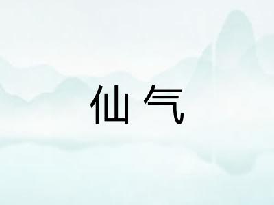 仙气