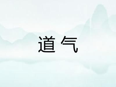 道气 道气