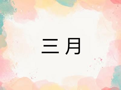 三月 三月