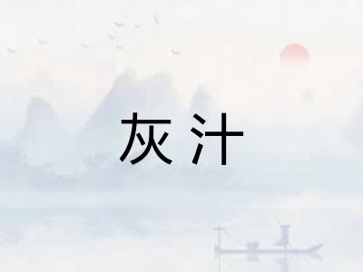 灰汁