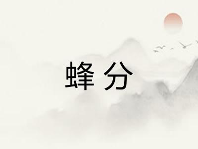 蜂分 蜂分