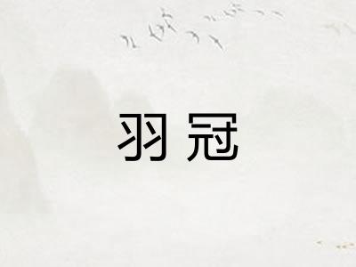 羽冠 羽冠