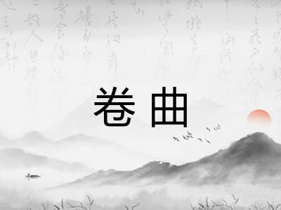 卷曲 卷曲