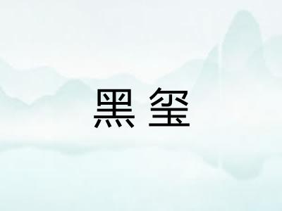 黑玺 黑玺