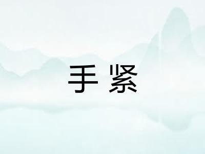 手紧