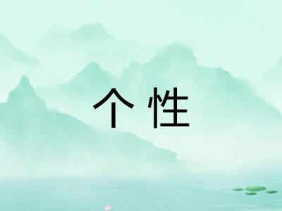个性