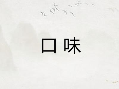 口味